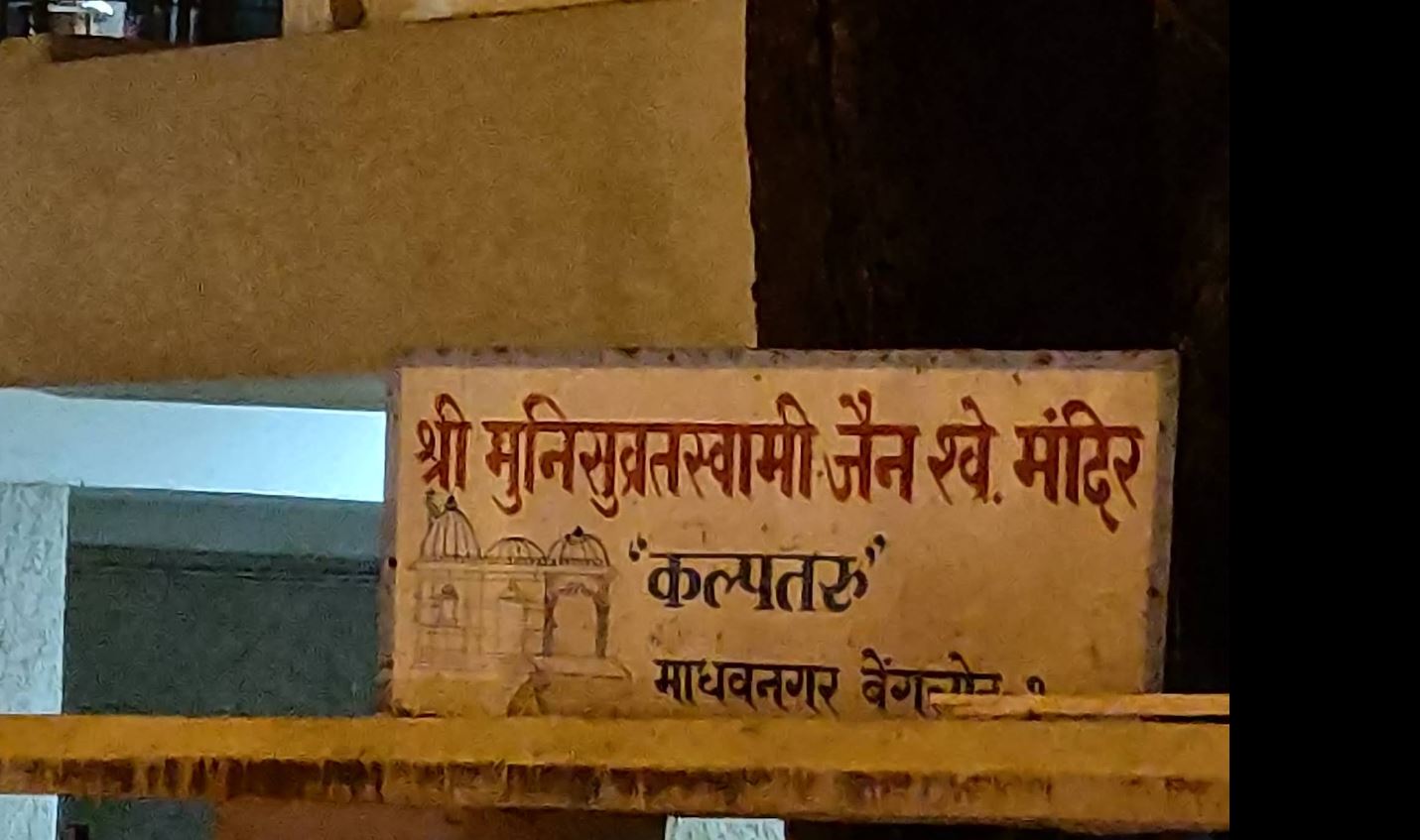Shri Munisuvratswami Jain Shwetamber Mandir, 9, Madhava Nagar, Gandhi Nagar, Bengaluru (Karnataka) image 1