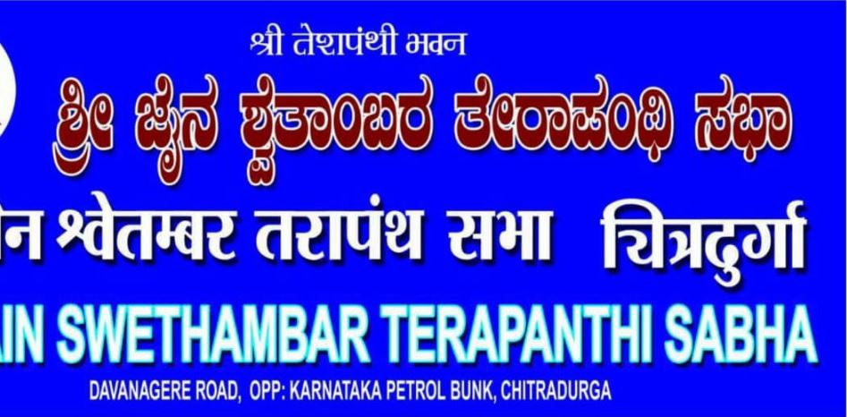 Shri Jain Shwetamber Terapanthi Sabha, Terapanth Bhavan, Jain Colony, Gumasthara Colony, Chitradurga (Karnataka) image 2