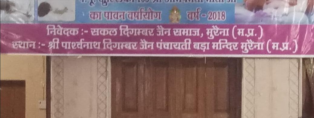 Shri Parshvnath Digamber Jain Panchayati Bada Mandir, Mahavirpura, Morena (M.P.) image 20