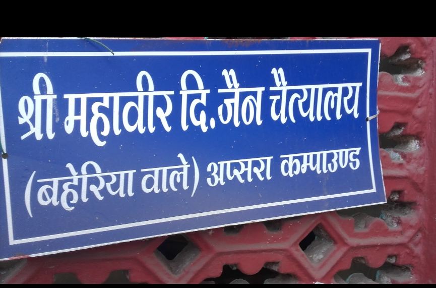 Shri Mahaveer Digamber Jain Chaitalaya (Baheria wale), Apsara Compound, Bhagwan Ganj, Sagar (M.P.) image 1