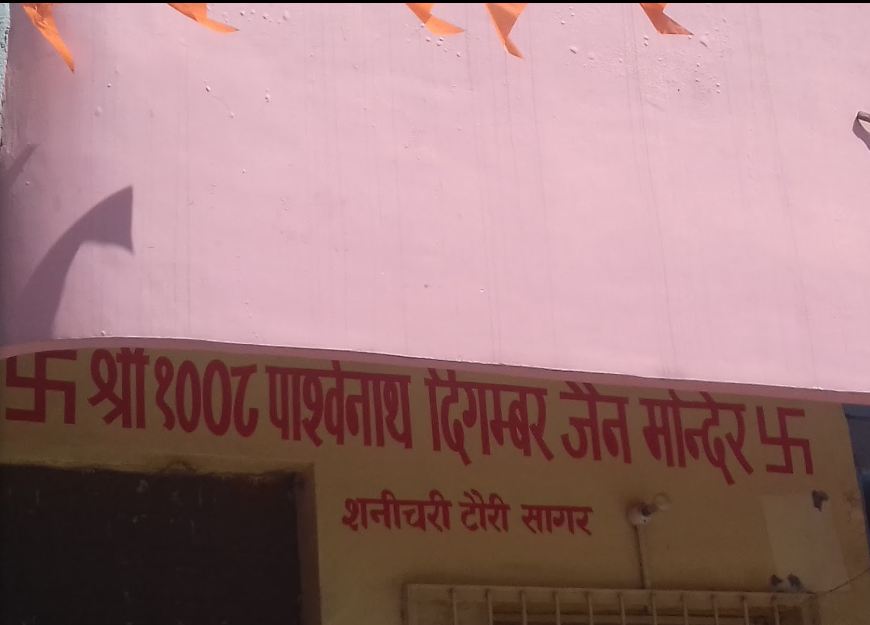 Shri Parshvnath Digamber Jain Mandir, Shanichari Tori, Sagar (M.P.) image 1