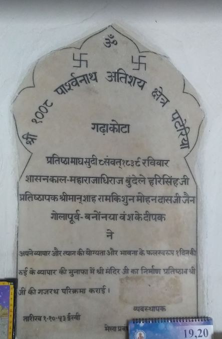 Shri Parshvnath Digamber Jain Atishaya Kshetra - Pateria, Garhakota, District – Sagar (M.P.) image 4