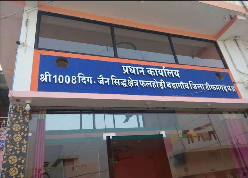 Shri 1008 Digamber Jain Siddha Kshetra, Falhodi-Badagaon, District-Tikamgarh (Madhya Pradesh) image 2