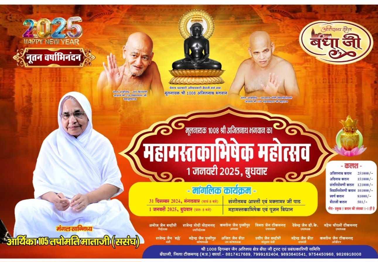 Shri 1008 Ajitnath Digambar Jain Atishaya Kshetra Bandhaji, District-Tikamgarh (M.P.) image 3