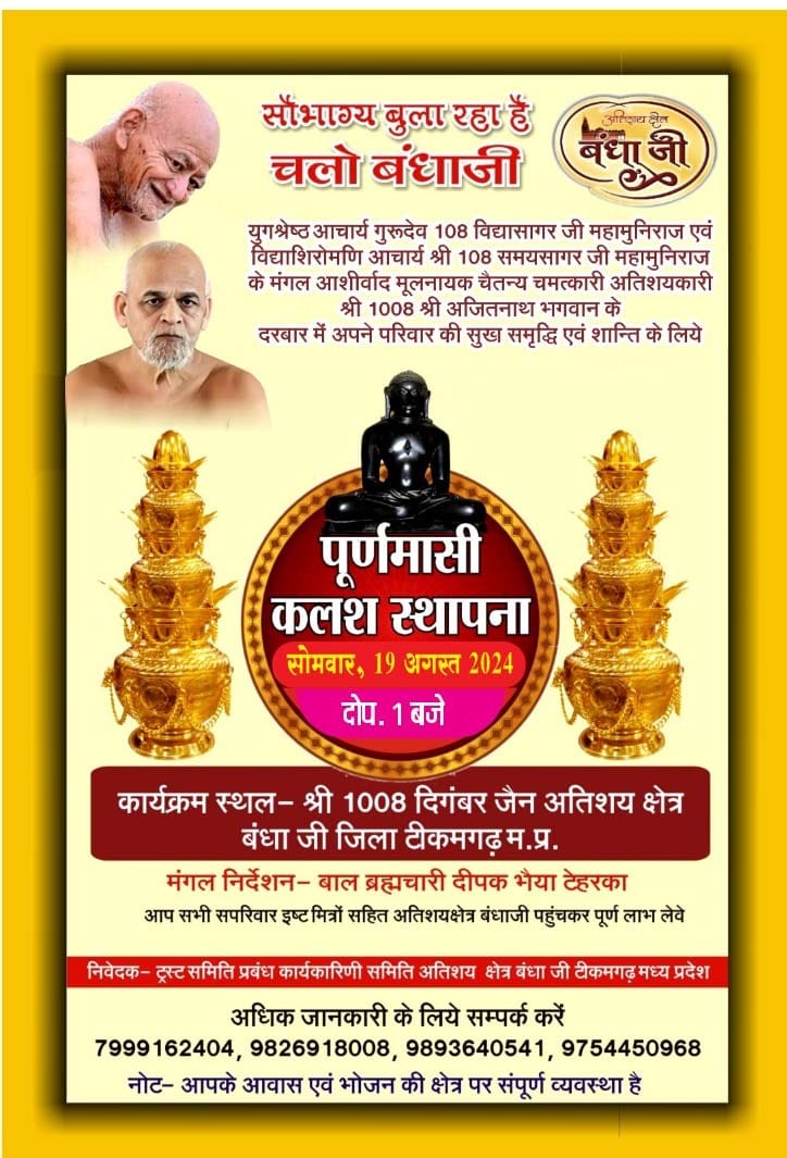Shri 1008 Ajitnath Digambar Jain Atishaya Kshetra Bandhaji, District-Tikamgarh (M.P.) image 4