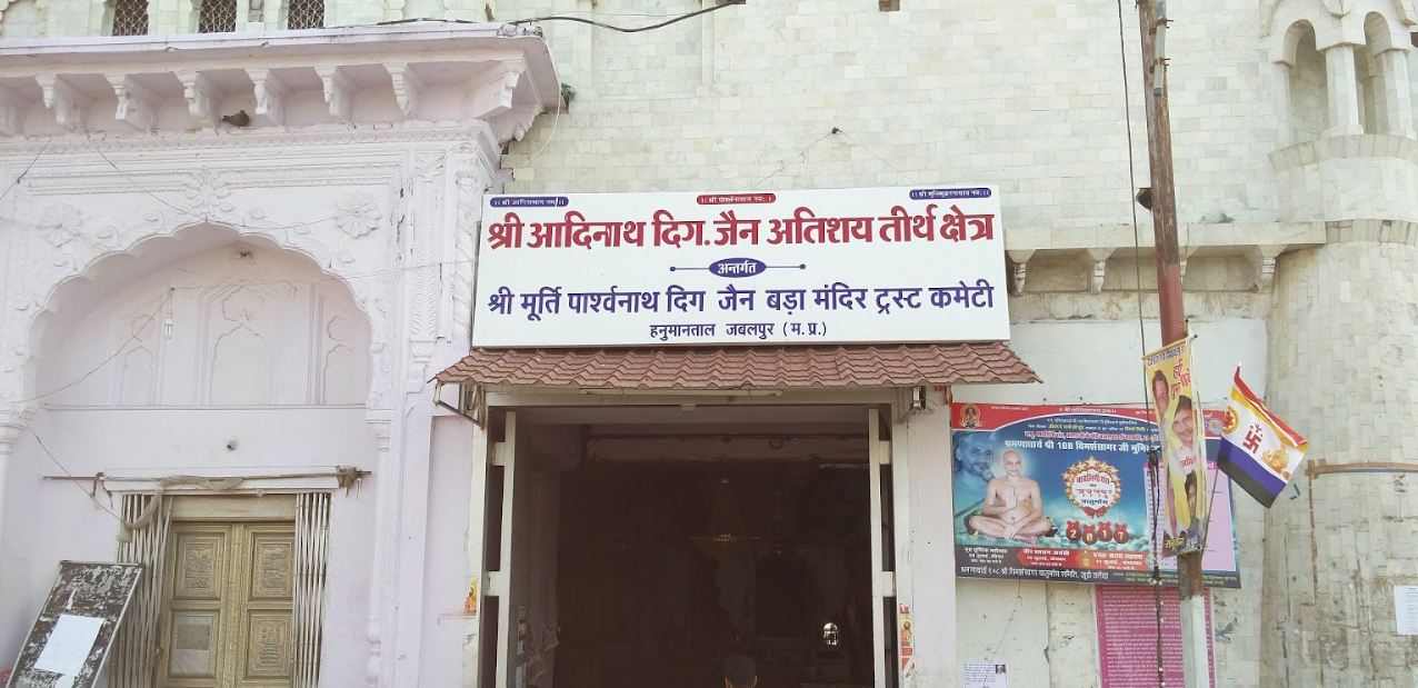 Shri Adinath Digamber Jain Atishaya Tirth Kshetra, Hanumantal, Jabalpur (M.P.) image 1
