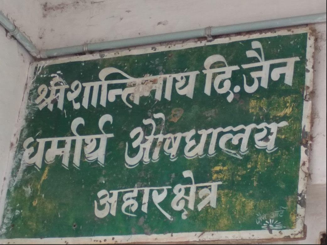 Shri Digamber Jain Siddha Kshetra Ahaarji, District-Tikamgarh (M.P.) image 11