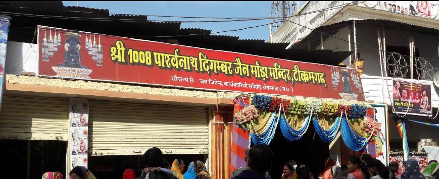Shri 1008 Parshvnath Digamber Jain Manjh Mandir, Katra Bazar, Tikamgarh (M.P.) image 1