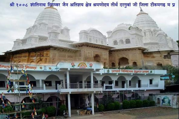 Shri 1008 Shantinath Digamber Jain Atishaya Kshetra Shramanyodaya Tirth Darguwanji, District-Tikamgarh (M.P.) image 11