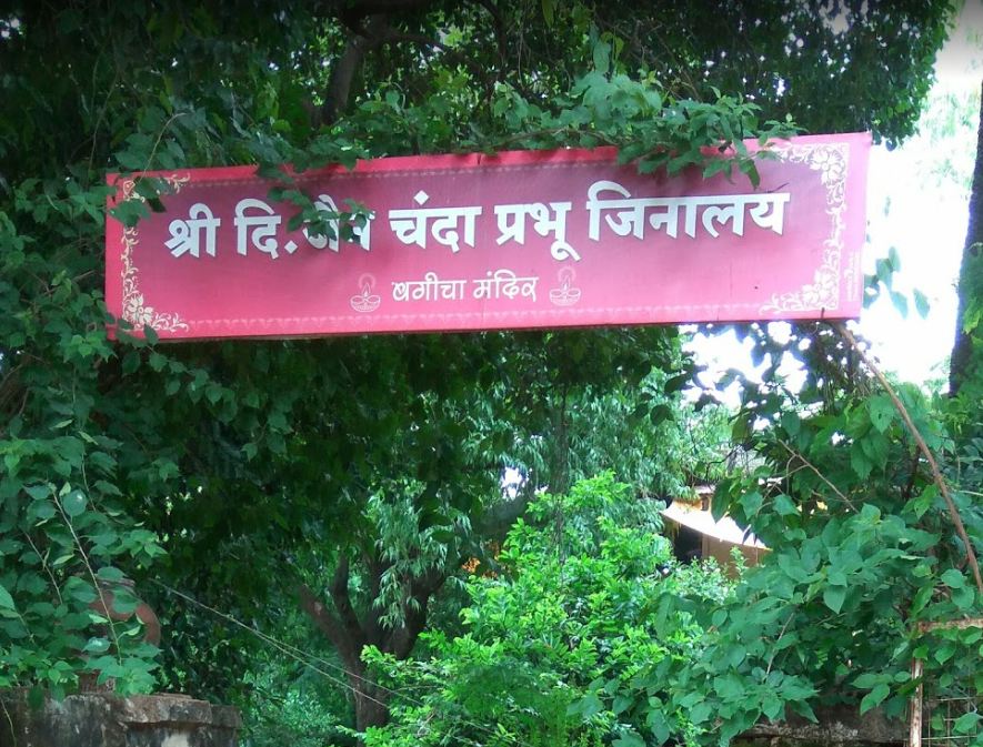 Shri Digamber Jain Chandraprabhu Jinalaya, Bagicha Mandir, Mandi Road, Ashok Nagar (M.P.) image 2
