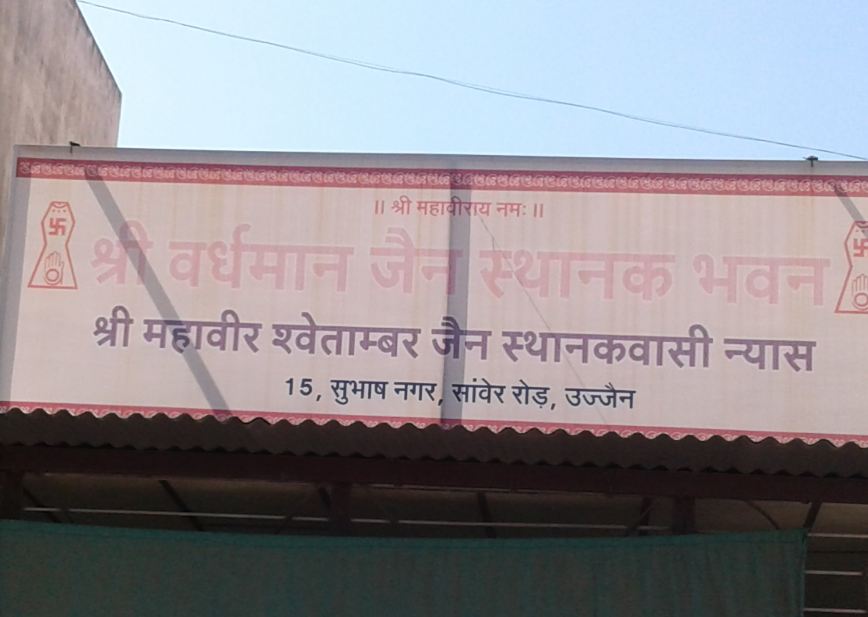 Shri Vardhman Jain Sthanak Bhawan, Subhash Nagar, Ujjain (Madhya Pradesh) image 1