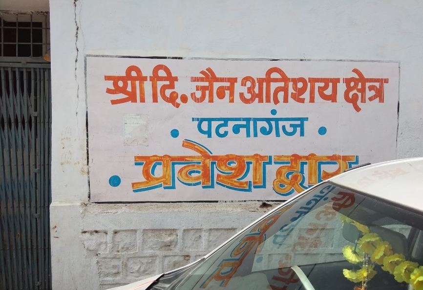 Shri Digamber Jain Atishaya Kshetra, Patnaganj, Rehli, District-Sagar (Madhya Pradesh) image 19
