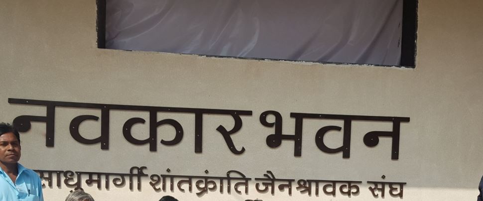 Navkar Bhavan, Shri Sadhmargi Shantkranti Jain Shravak Sangh, Janta Colony, Raipur (Chhattisgarh) image 1