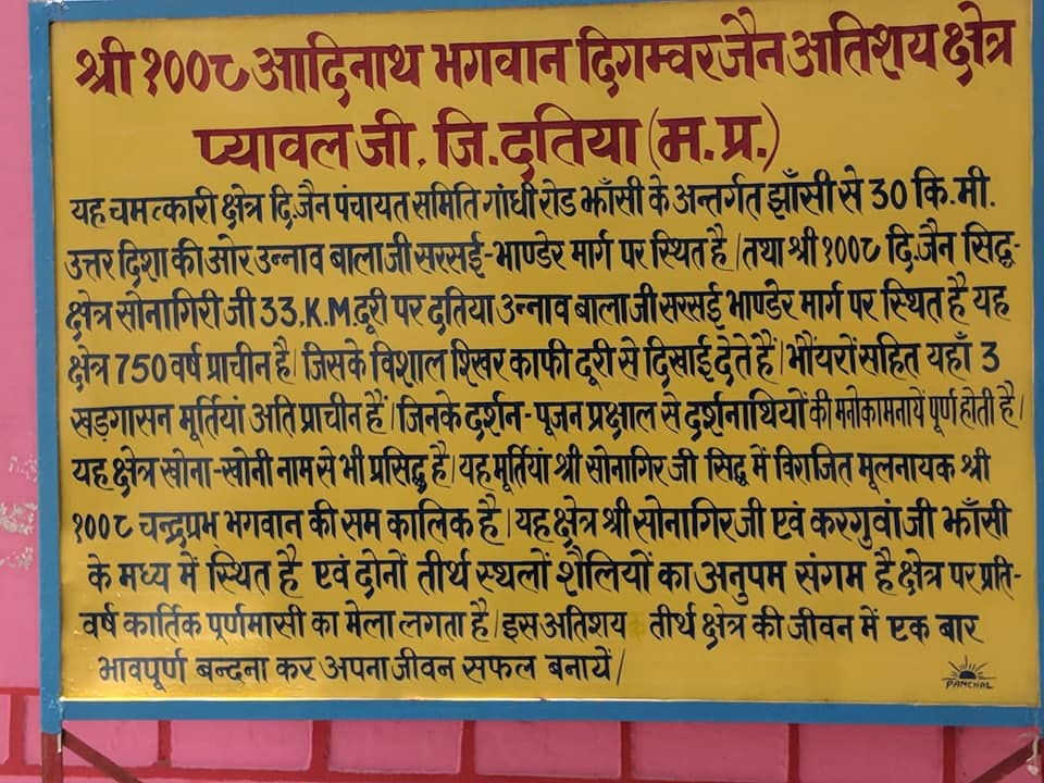 Shri 1008 Adinath Bhagwan Digamber Jain Atishaya Kshetra, Pyawal, District-Datia (M.P.) image 1