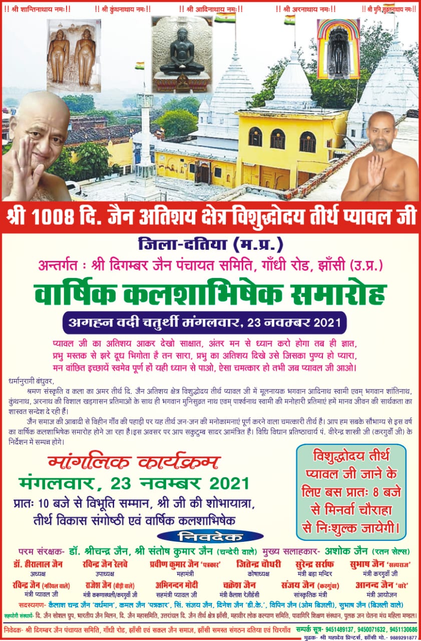 Shri 1008 Adinath Bhagwan Digamber Jain Atishaya Kshetra, Pyawal, District-Datia (M.P.) image 6