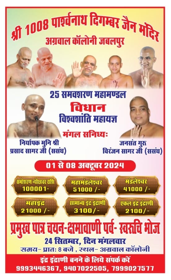 Shri 1008 Parshvanath Digamber Jain Mandir, Agarwal Colony, Jabalpur (M.P.) main image