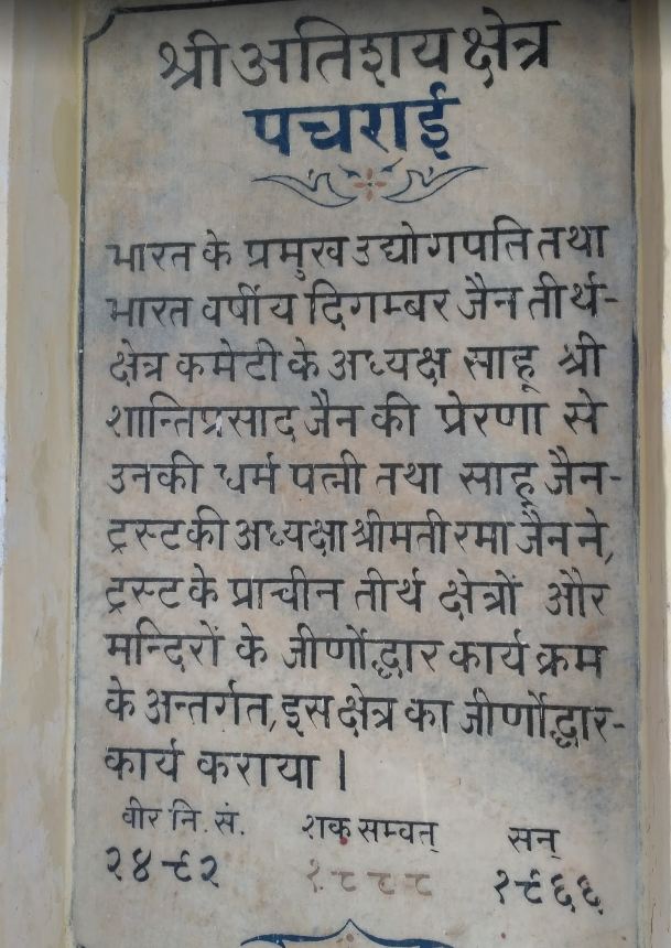 Shri Digamber Jain Atishaya Kshetra, Pacharai (Pachrai), District-Shivpuri (Mahdya Pradesh) image 2