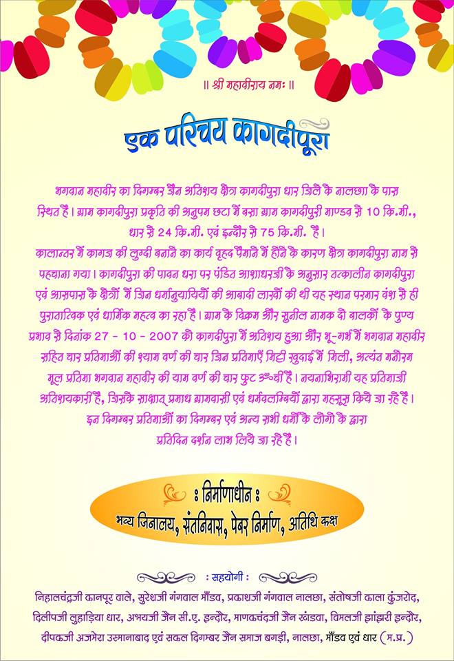 Shri 1008 Mahaveer Digamber Jain Atishaya Tirth Kshetra, (Chota Mahaveer Ji), Kagadipura,District-Dhar (M.P.) image 7
