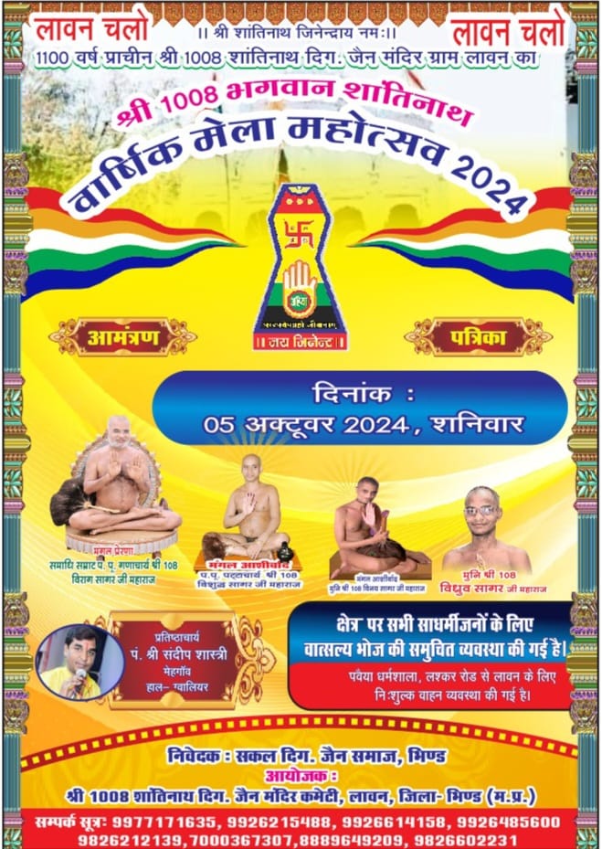 Shri 1008 Shantinath Digamber Jain Mandir, Lawan, District-Bhind (Madhya Pradesh) image 1