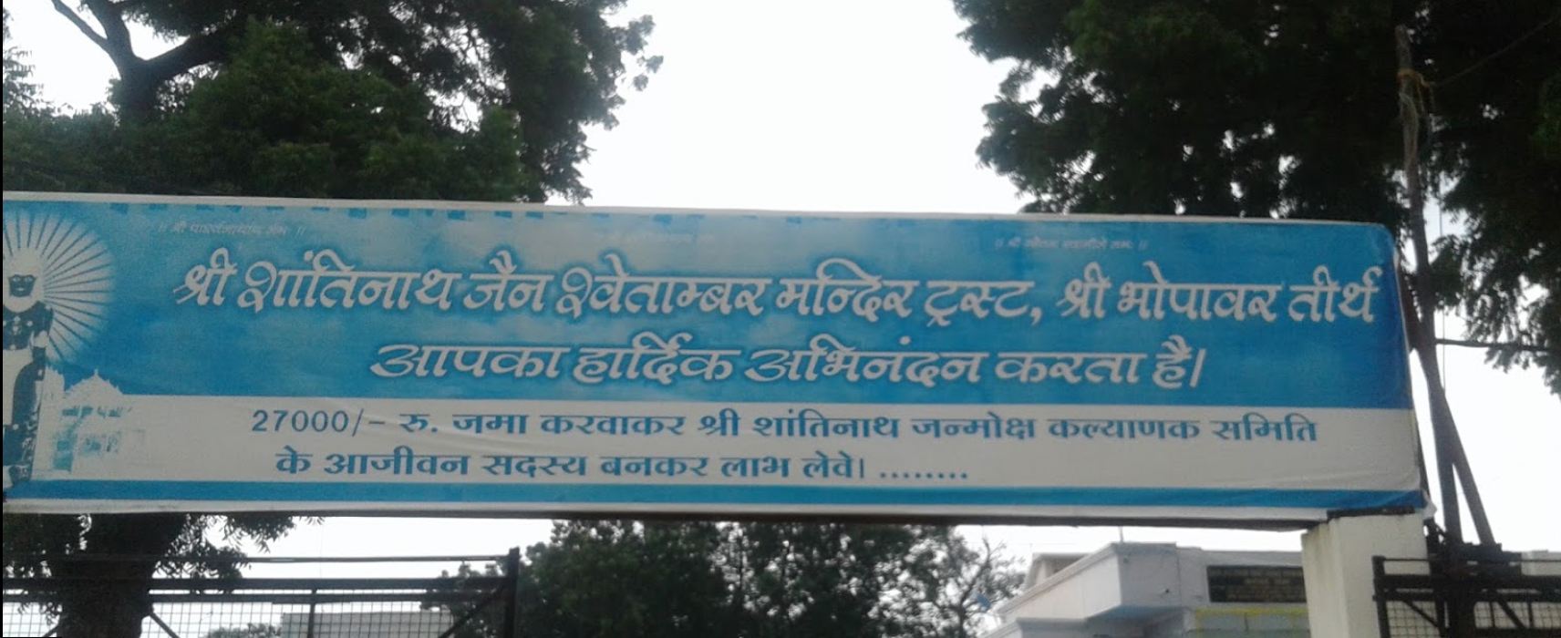 Shri Shantinath Jain Shwetamber Mandir Trust, Shri Bhopavar Tirth, Bhopawar, District-Dhar (M.P.) image 1