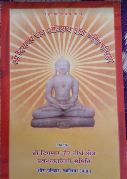 Shri Digamber Jain Atishaya Kshetra Bhauran Panihar, Village-Panihar, District-Gwalior (M.P.) image 2