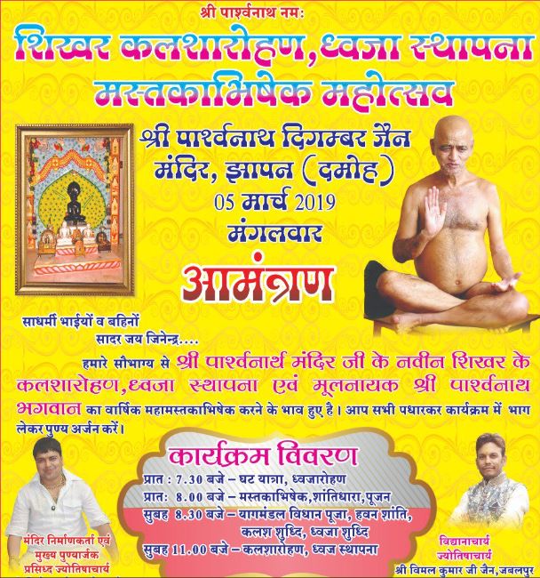 Shri 1008 Parshvnath Digamber Jain Mandir, Jhapan, District - Damoh (M.P.) image 2