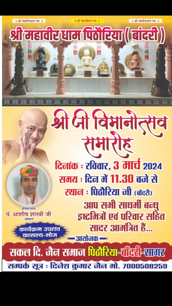 Shri Digamber Jain Beech Ka Mandir, Pithoriya, District-Sagar (Madhya Pradesh) thumbnail 5