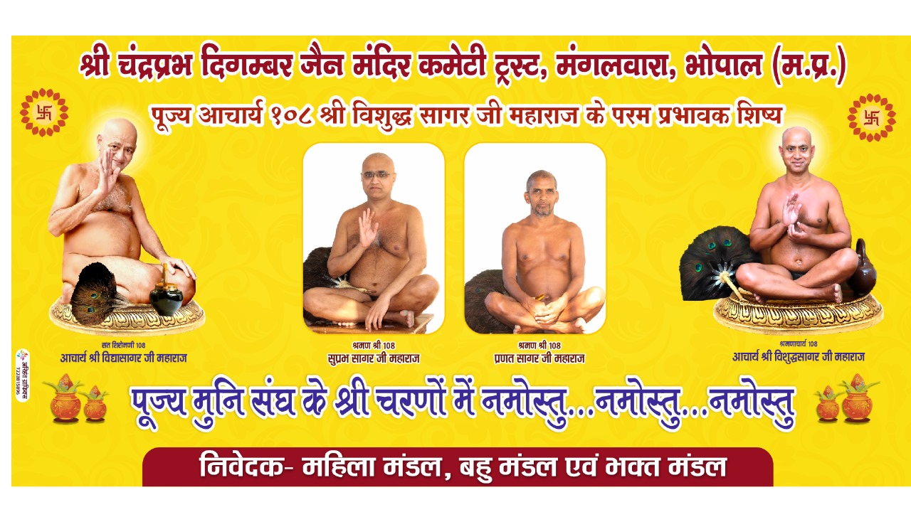 Shri Chandraprabh Digamber Jain Mandir, Mangalwara, Bhopal (M.P.) thumbnail 4