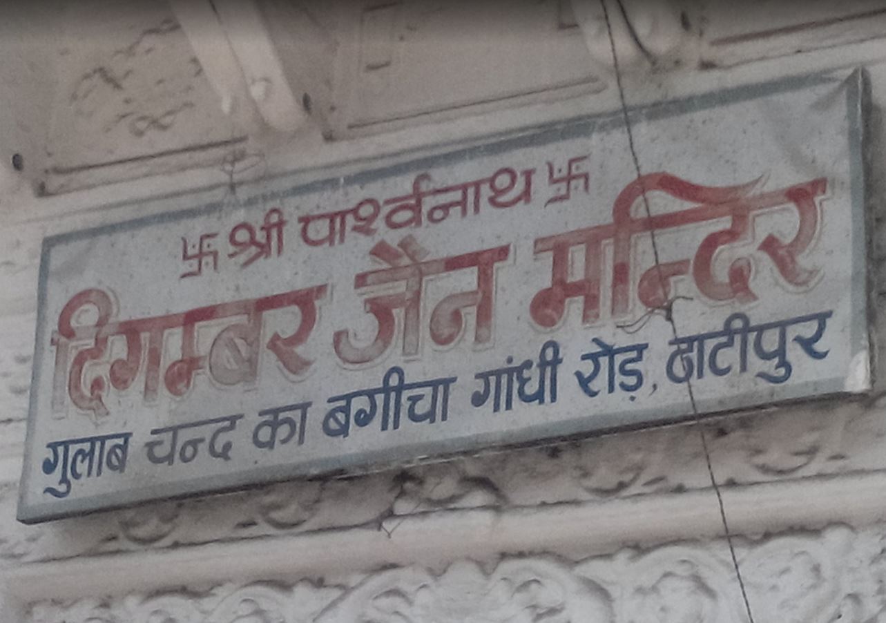 Shri Parshvnath Digamber Jain Mandir, Gulab Chand Ka Bagicha, Thatipur, Gwalior (M.P.) image 2