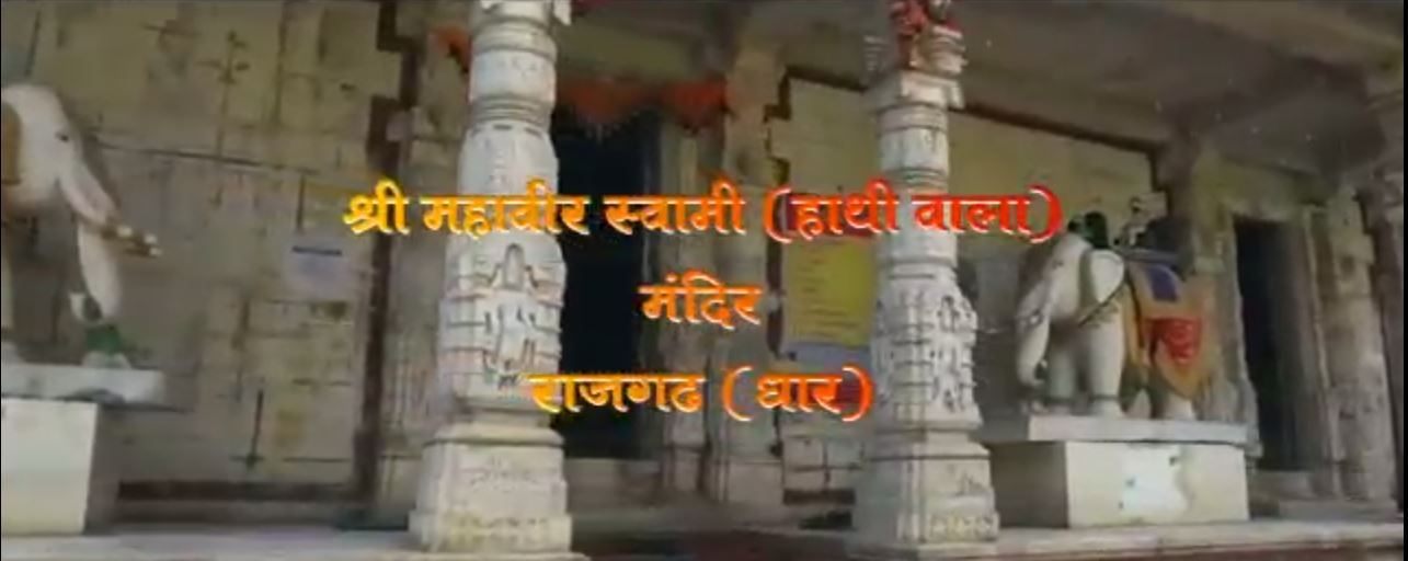 Shri Mahaveer Swami Jinalay (Hathi wala Mandir), Rajgarh, District-Dhar (Madhya Pradesh) image 1