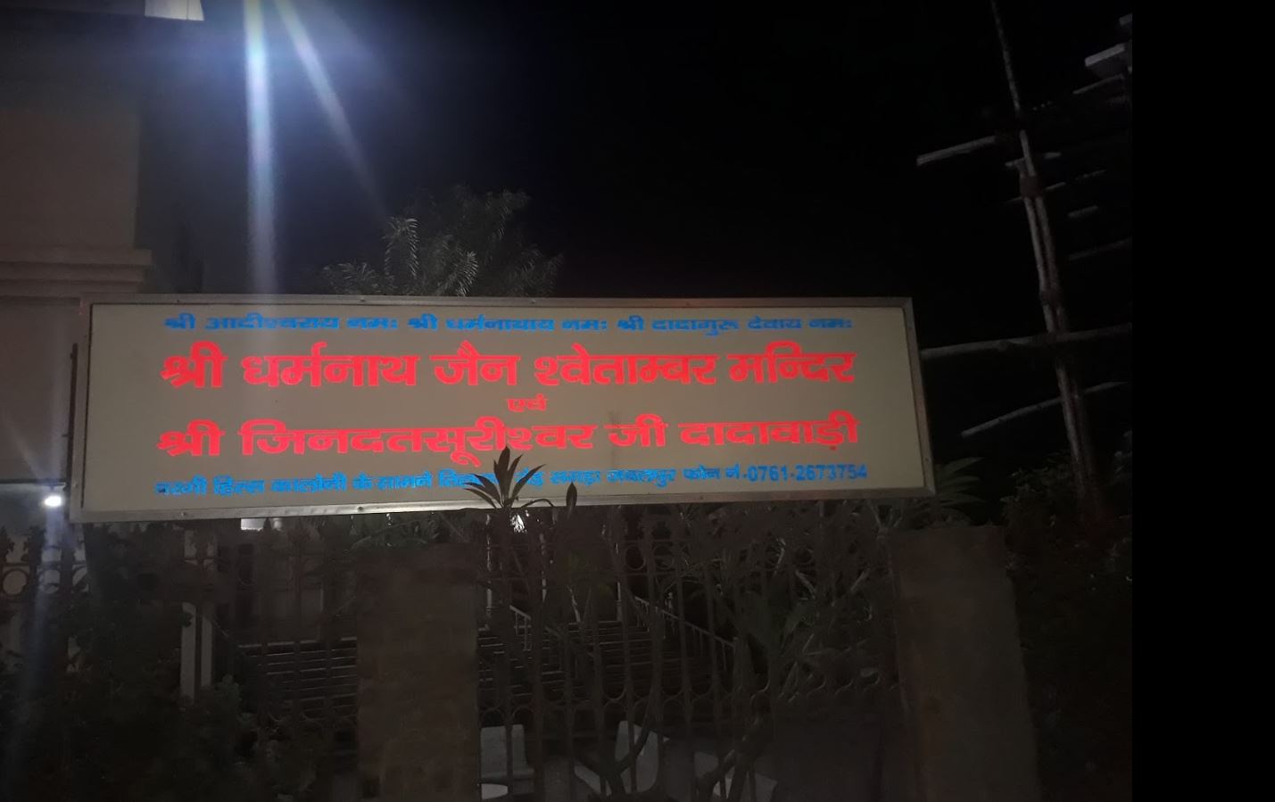Shri Dharmnath Jain Shwetamber Mandir and Shri Jinduttsurivashwar Dadabari, Sagra, Jabalpur (Madhya Pradesh) image 1