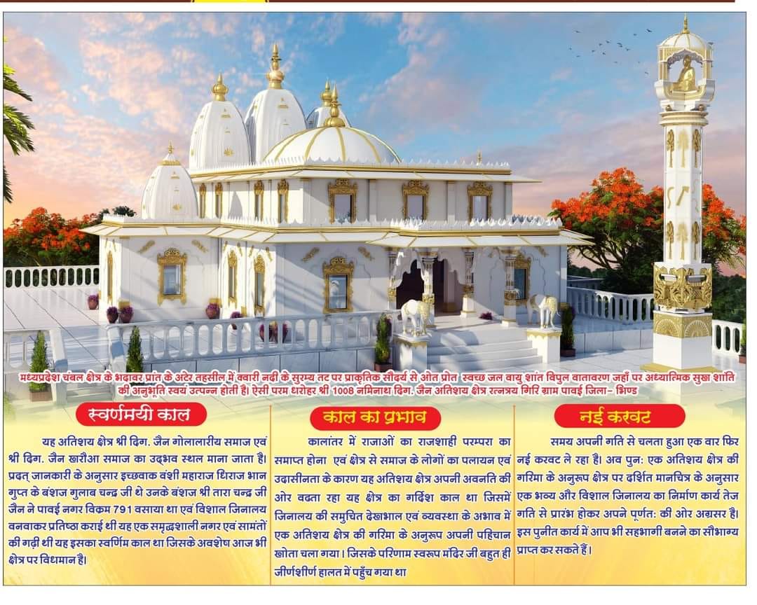 Shri 1008 Bhagwan Naminath Digamber Jain Atishaya Kshetra, Pawai, District-Bhind (Madhya Pradesh) image 2