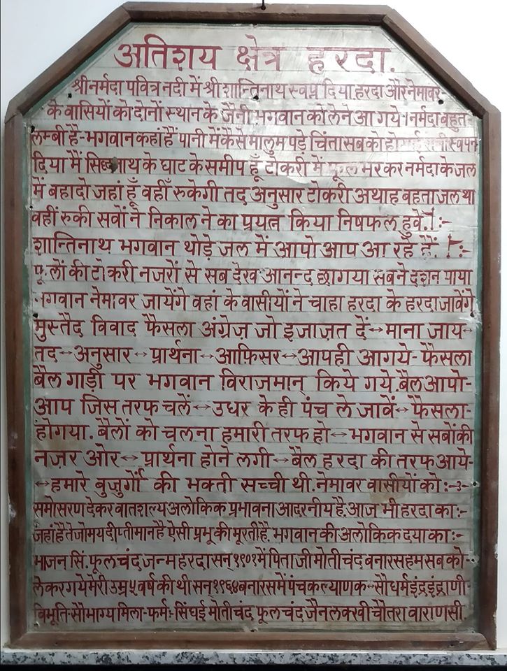 Shri 1008 Shantinath Atishaya Kshetra Digamber Jain Mandir, Harda (Madhya Pradesh) image 1