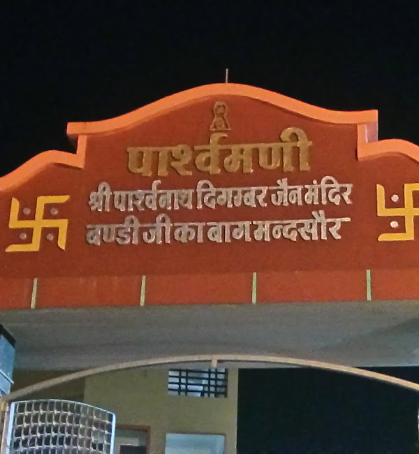 Shri Parshvnath Digamber Jain Mandir, Bandi Ji Ka Bagh, Sarrafa Bazar, Mandsaur (M.P.) image 1