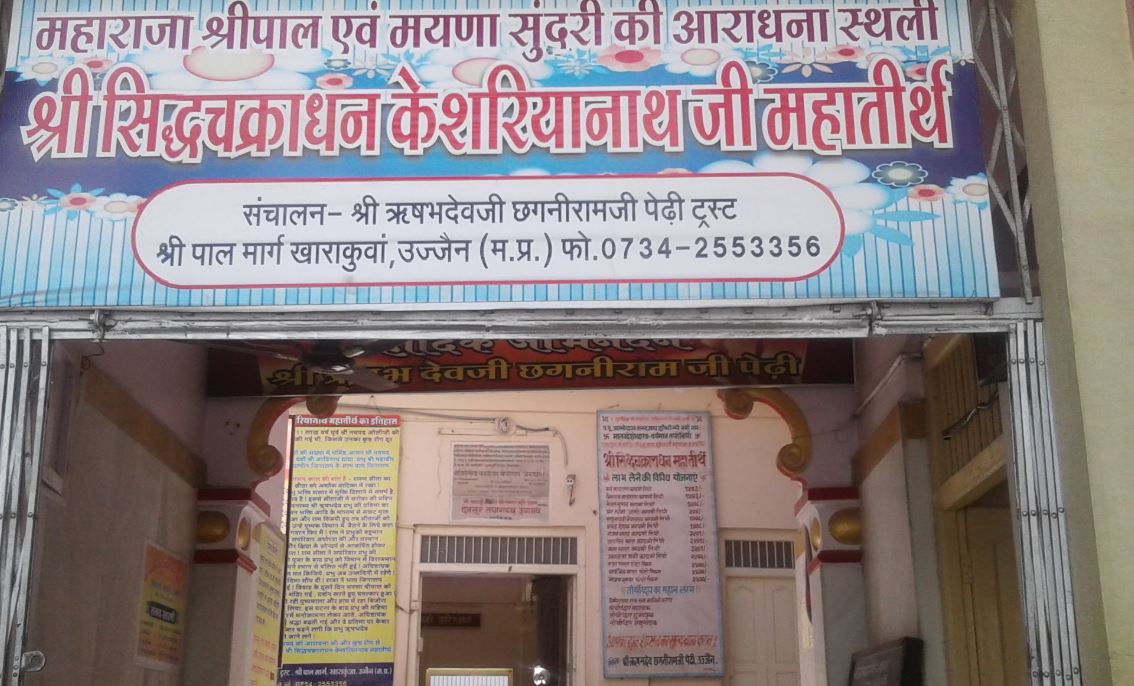 Shri Siddhchakradhan Keshariyanathji Mahatirth, Shripal Marg, Kharakua, Ujjain (Madhya Pradesh) image 1
