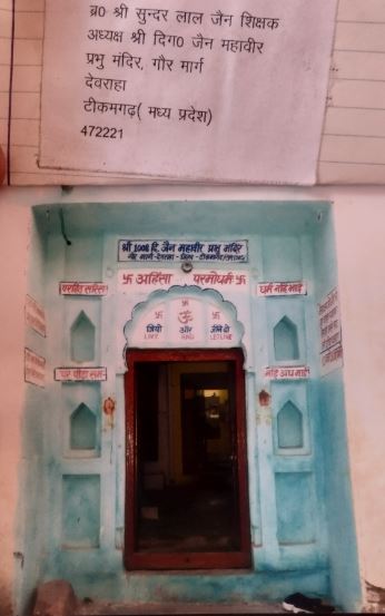 Shri 1008 Digamber Jain Mahaveer Prabhu Mandir, Deoraha, District - Tikamgarh (M.P.) image 1