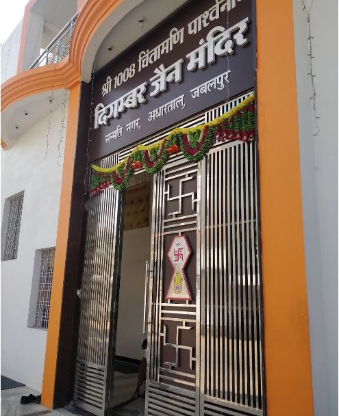 Shri 1008 Chintamani Parshvanath Digamber Jain Mandir, Sanmati Nagar, Adhartal, Jabalpur (M.P.) image 1