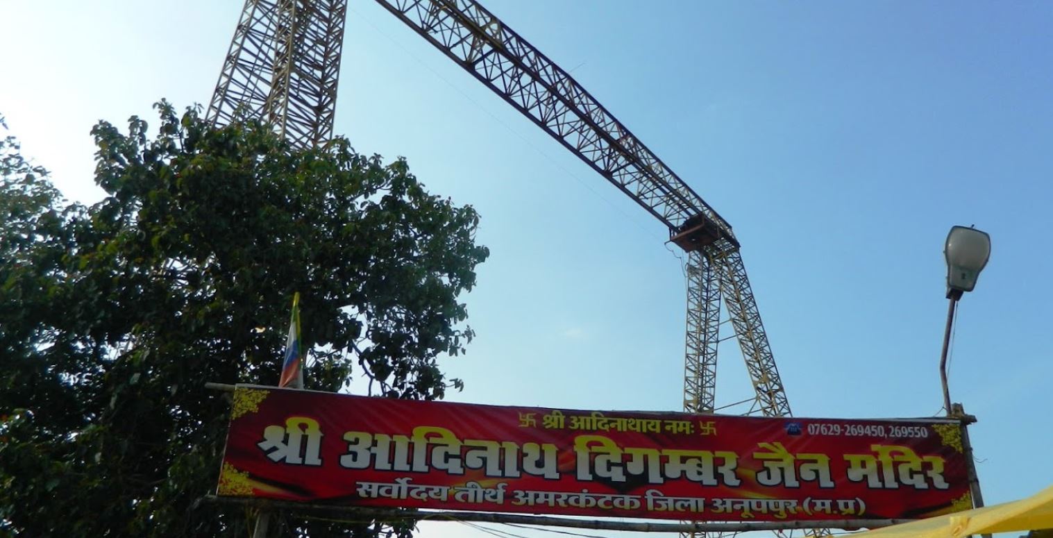 Shri Adinath Digamber Jain Mandir, Sarvodaya Tirth, Amarkantak, District-Anuppur (Madhya Pradesh) image 1