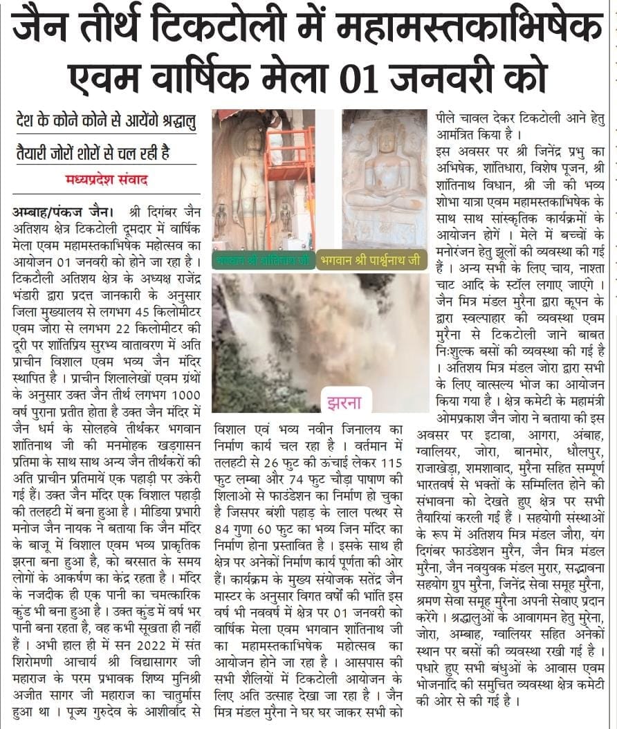 Shri 1008 Shantinath Trimurti Digamber Jain Atishaya Kshetra, Tiktoli Dumdar, District - Morena (Madhya Pradesh) image 1