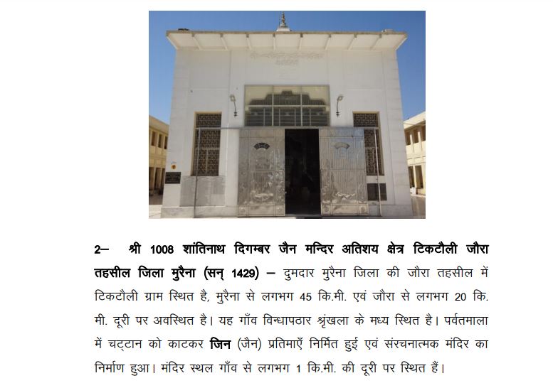 Shri 1008 Shantinath Trimurti Digamber Jain Atishaya Kshetra, Tiktoli Dumdar, District - Morena (Madhya Pradesh) image 10