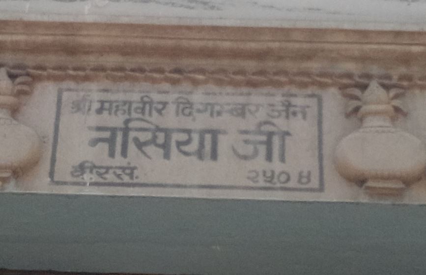 Shri Mahaveer Digamber Jain Mandir Nasiya Ji, Ambah Road, Morena (Madhya Pradesh) image 2