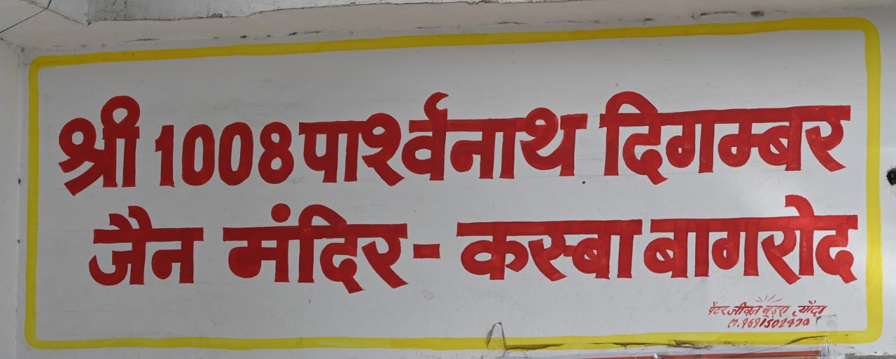Shri 1008 Parshvnath Digamber Jain Mandir, Kasba Bagrod, District-Vidisha (M.P.) main image