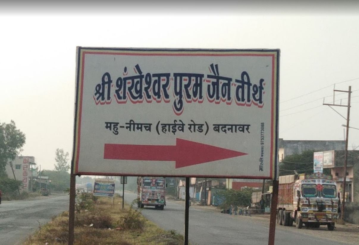 Shri Shankeshwar Puram Jain Tirth, Mhow-Neemuch Road, Badnawar, District - Dhar (M.P.) image 1