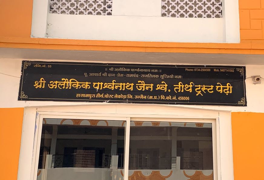 Shri Alaukik Parshvnath Jain Shwetamber Tirth, Hasampura, District - Ujjain (M.P.) image 1
