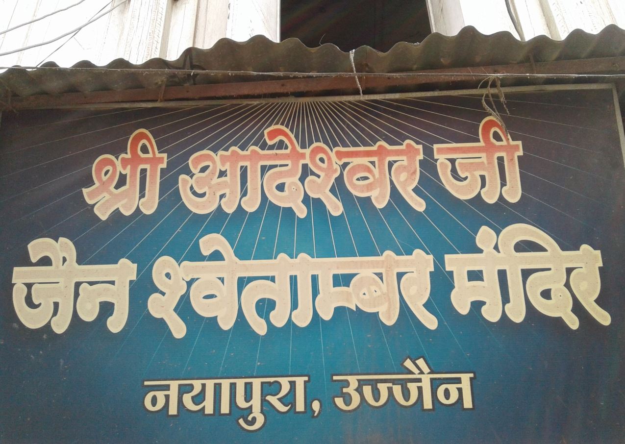 Shri Adeshwar Ji Jain Shwetamber Mandir, Nayapura, Ujjain (Madhya Pradesh) image 2