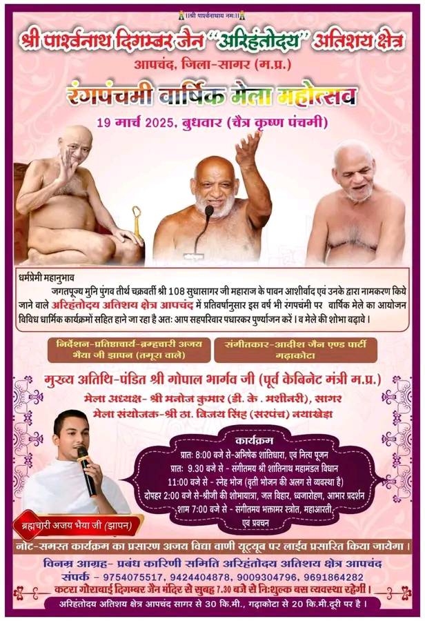 Shri Parshvnath Digamber Jain Mandir Atishaya Kshetra, Apchand, District - Sagar (M.P.) main image