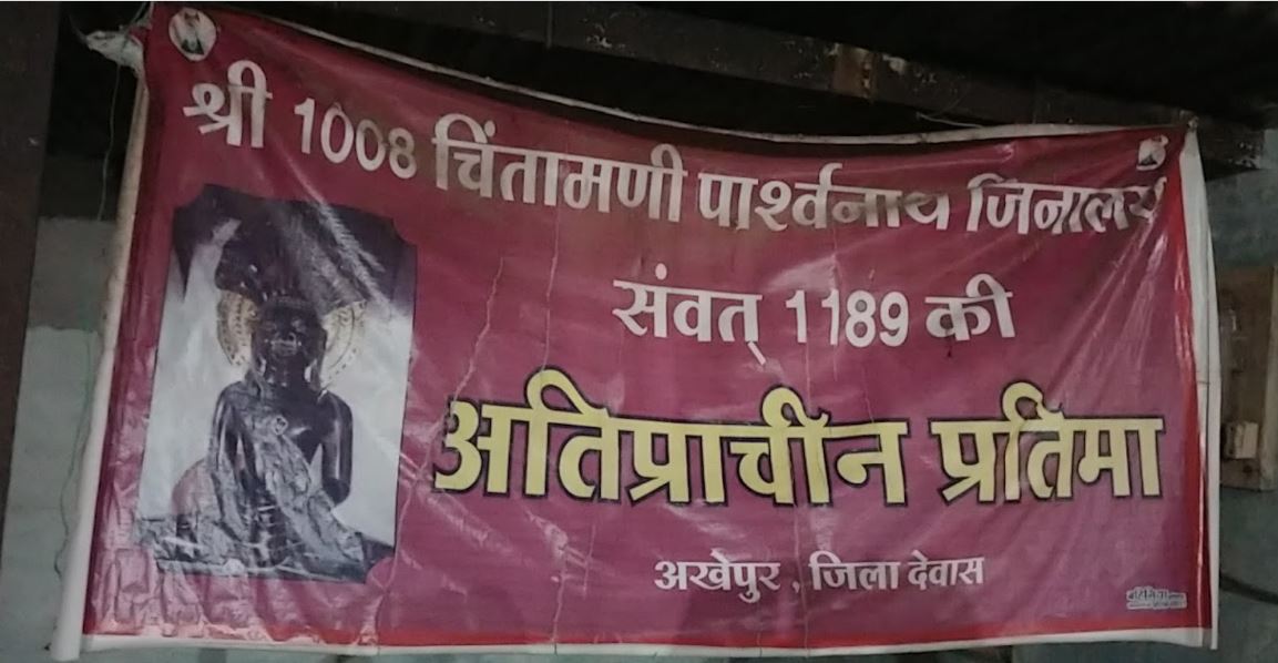 Shri 1008 Chintamani Parshvnath Digamber Jain Mandir, Akhepura, District - Dewas (M.P.) image 1