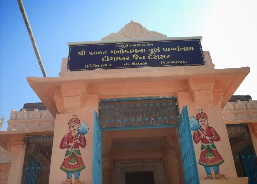 Shri Digamber Jain Atishaya Kshetra Devpuri, Derol, District- Sabar Kantha (Gujarat) image 2