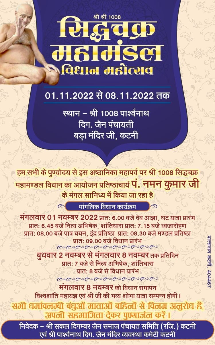 Shri Pashvnath Digamber Jain Panchayati Bada Mandir, Gandhi Ganj, Katni (M.P.) thumbnail 3