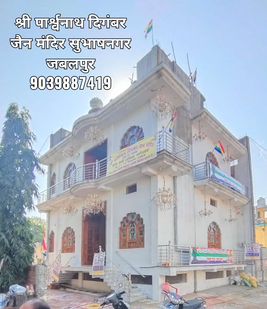 1008 Shri Parshvnath Digamber Jain Mandir, Subhash Nagar, Maharajpur, Jabalpur (M.P.) thumbnail 6